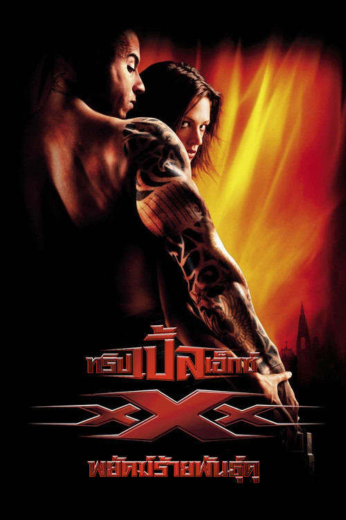 xXx พยัคฆ์ร้ายพันธุ์ดุ (2002)