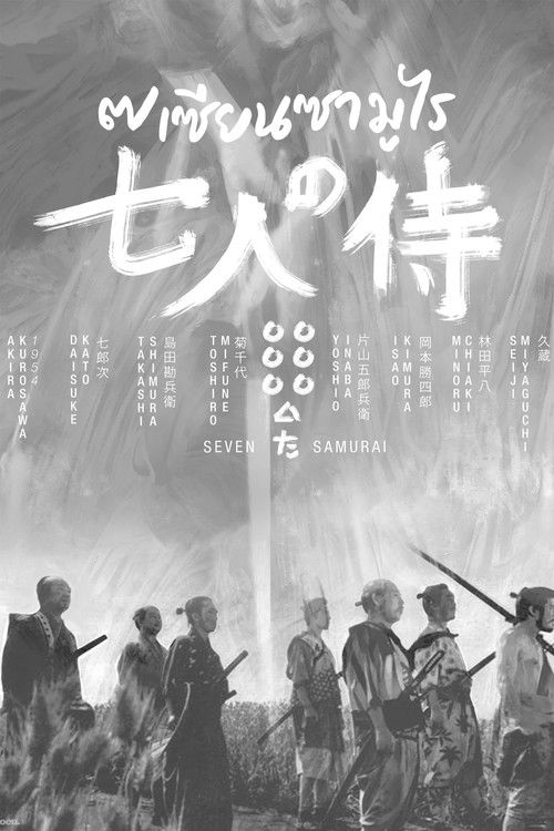 Seven Samurai (Shichinin no samurai) 7 เซียนซามูไร (1954)