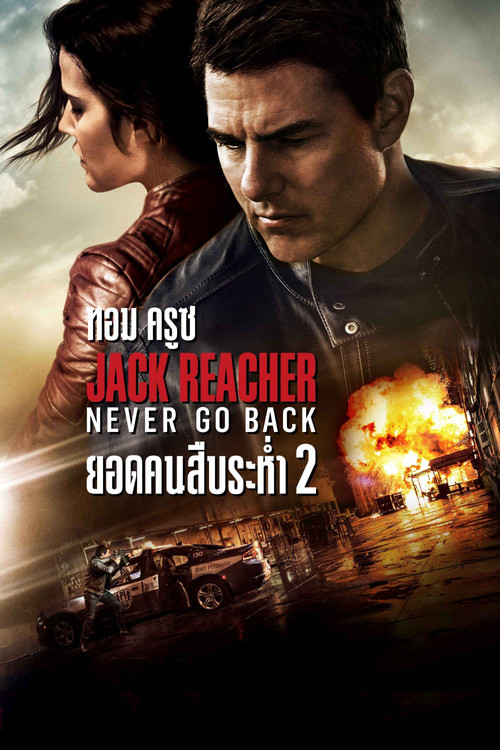 Jack Reacher: Never Go Back ยอดคนสืบระห่ำ 2 (2016)