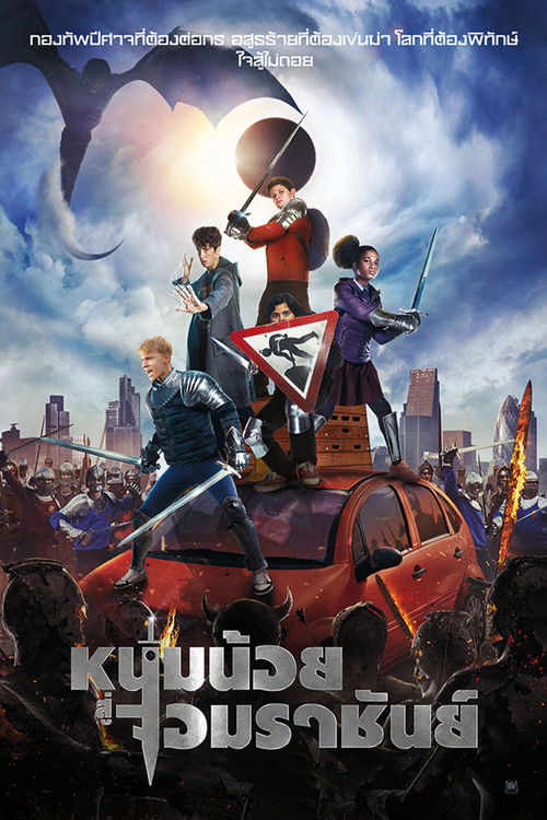 The Kid Who Would Be King หนุ่มน้อยสู่จอมราชันย์ (2019)