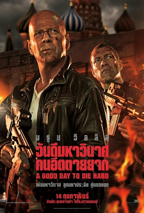 A Good Day to Die Hard วันดีมหาวินาศ คนอึดตายยาก (2013)