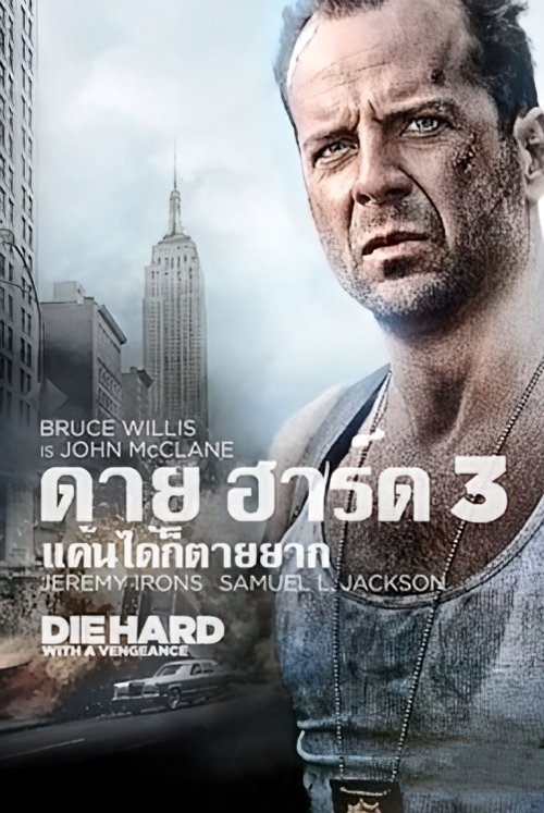 Die Hard with a Vengeance ดาย ฮาร์ด 3 แค้นได้ก็ตายยาก (1995)