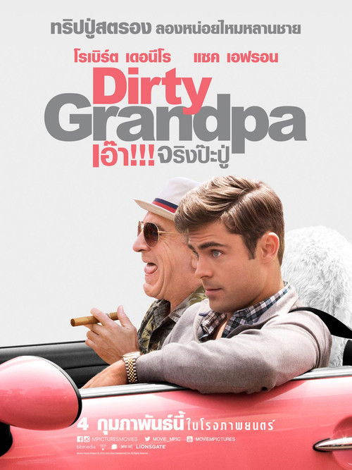 Dirty Grandpa เอ๊า... จริงป๊ะปู่ (2016)