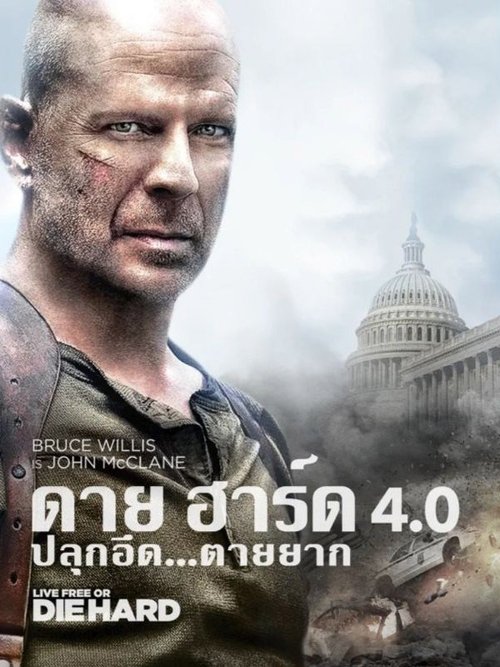 Live Free or Die Hard ดาย ฮาร์ด 4.0 ปลุกอึด...ตายยาก (2007)