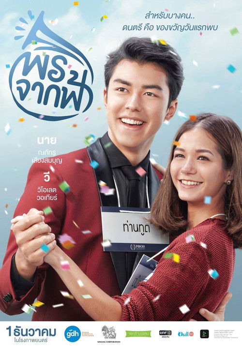 พรจากฟ้า New Year's Gift (2016)