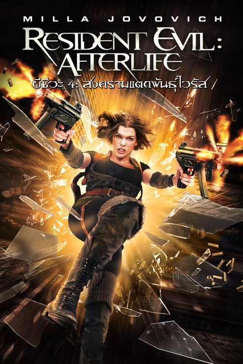 Resident Evil: Afterlife ผีชีวะ 4: สงครามแตกพันธุ์ไวรัส (2010)