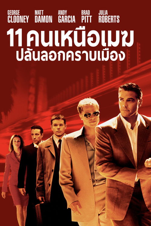 Ocean's Eleven 11 คนเหนือเมฆปล้นลอกคราบเมือง (2001)