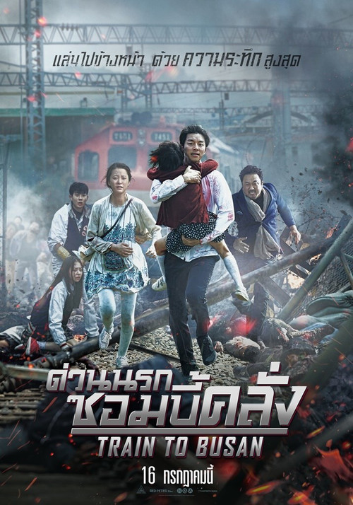 Train to Busan ด่วนนรกซอมบี้คลั่ง (2016)