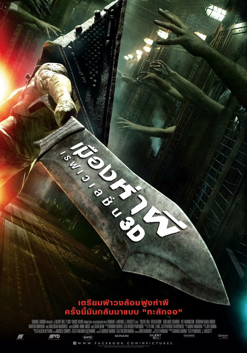Silent Hill: Revelation เมืองห่าผี เรฟเวเลชั่น (2012)