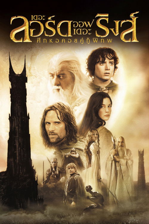The Lord of the Rings: The Two Towers เดอะ ลอร์ด ออฟ เดอะ ริงส์ ศึกหอคอยคู่กู้พิภพ (2002)