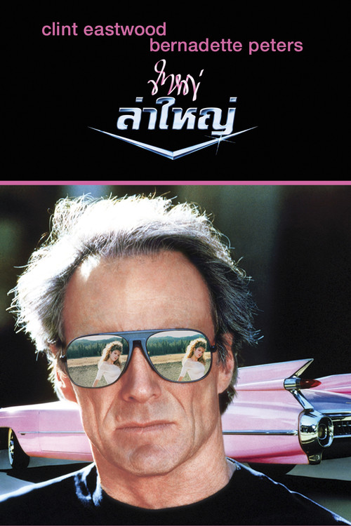 Pink Cadillac ใหญ่ล่าใหญ่ (1989) บรรยายไทย