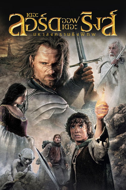 The Lord of the Rings: The Return of the King เดอะ ลอร์ด ออฟ เดอะ ริงส์ มหาสงครามชิงพิภพ (2003)