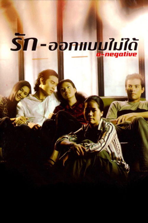 รัก-ออกแบบไม่ได้ O-Negative (1998)
