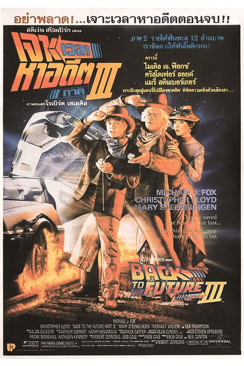 Back to the Future Part III เจาะเวลาหาอดีต 3 (1990)