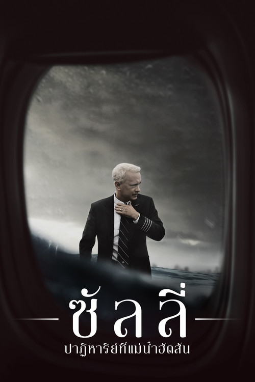 Sully ซัลลี่ ปาฏิหาริย์ที่แม่น้ำฮัดสัน (2016)