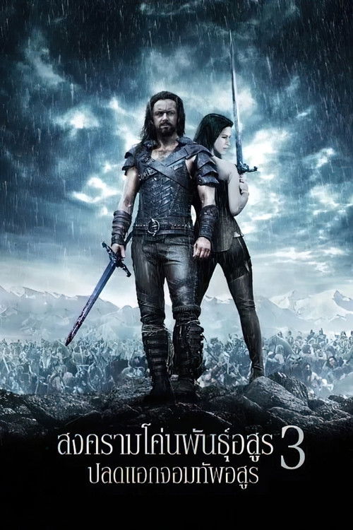 Underworld: Rise of the Lycans สงครามโค่นพันธุ์อสูร 3: ปลดแอกจอมทัพอสูร (2009)