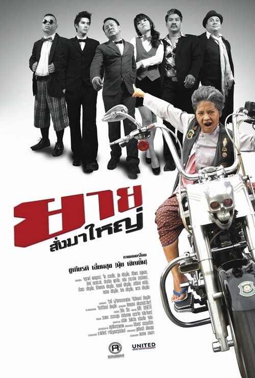 ยายสั่งมาใหญ่ I Am Grandmother (2010)