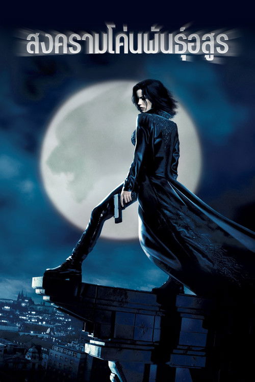 Underworld สงครามโค่นพันธุ์อสูร (2003)