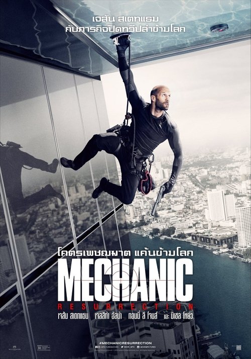 Mechanic: Resurrection โคตรเพชฌฆาต แค้นข้ามโลก (2016)