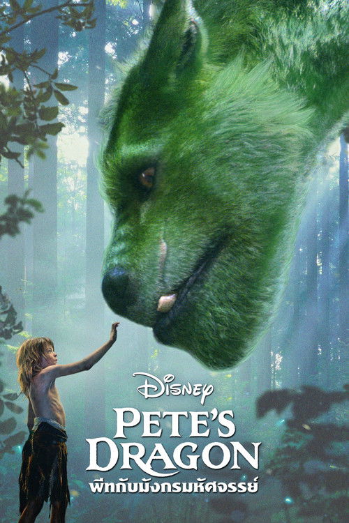 Pete's Dragon พีทกับมังกรมหัศจรรย์ (2016)