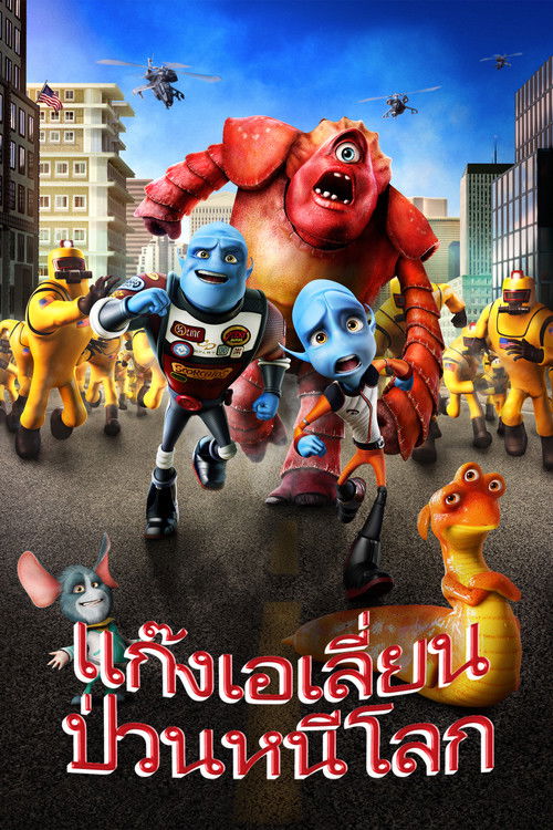 Escape from Planet Earth แก๊งเอเลี่ยน ป่วนหนีโลก (2013)
