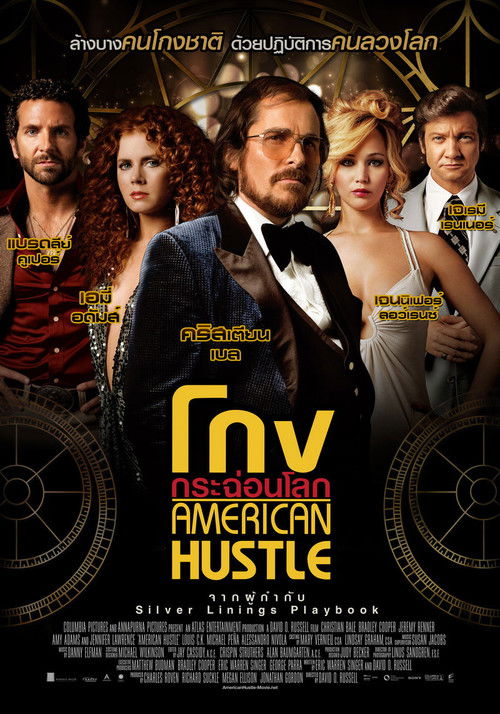 American Hustle โกงกระฉ่อนโลก (2013)