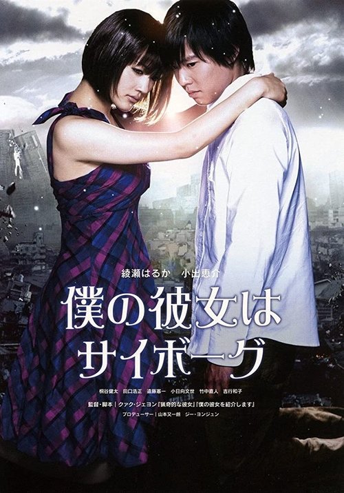 Cyborg She (Boku no kanojo wa saibogu) ยัยนี่ น่ารักจัง (2008)