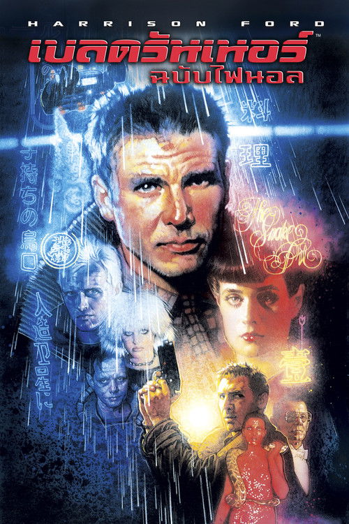 Blade Runner: The Final Cut เบลด รันเนอร์ (1982)