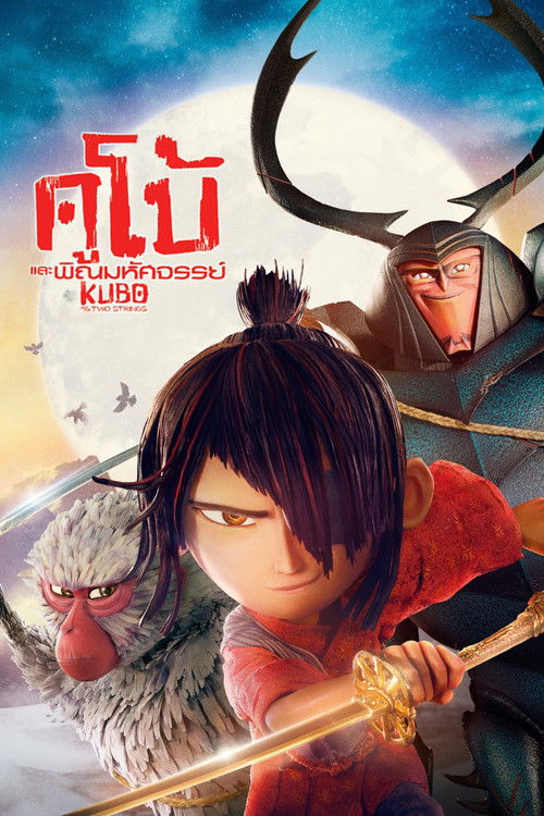 Kubo and the Two Strings คูโบ้ และพิณมหัศจรรย์ (2016)