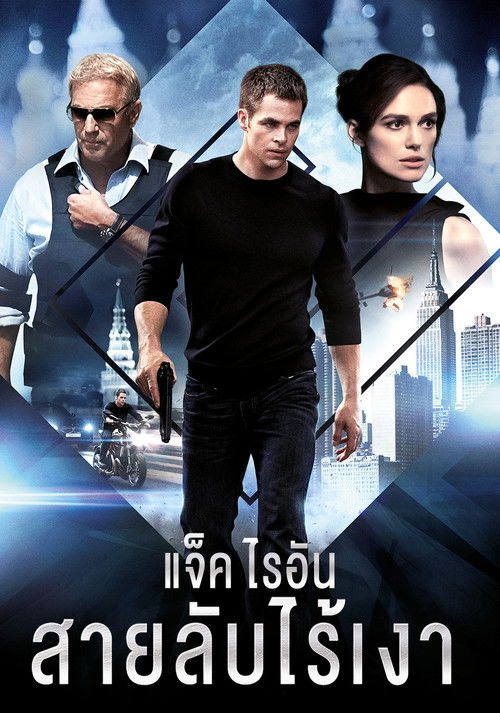 Jack Ryan: Shadow Recruit แจ็ค ไรอัน: สายลับไร้เงา (2014)