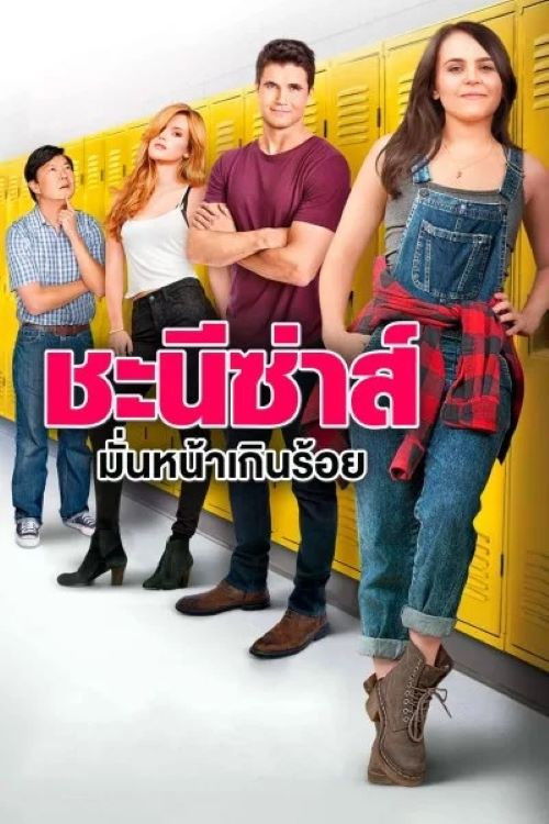 The Duff ชะนีซ่าส์ มั่นหน้าเกินร้อย (2015)