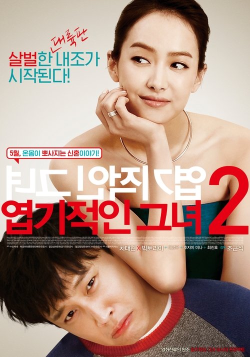 My New Sassy Girl ยัยตัวร้ายกับนายเจี๋ยมเจี้ยม 2 (2016)