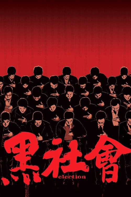 Election ขึ้นทำเนียบเลือกเจ้าพ่อ (2005)