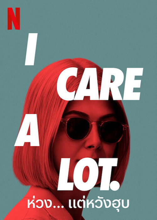I Care a Lot ห่วง... แต่หวังฮุบ (2020) NETFLIX