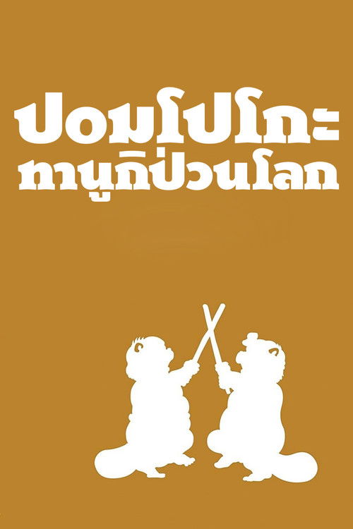 Pom Poko ปอมโปโกะ ทานูกิป่วนโลก (1994)