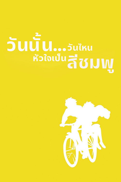 Whisper of the Heart วันนั้น...วันไหน หัวใจจะเป็นสีชมพู (1995) บรรยายไทย