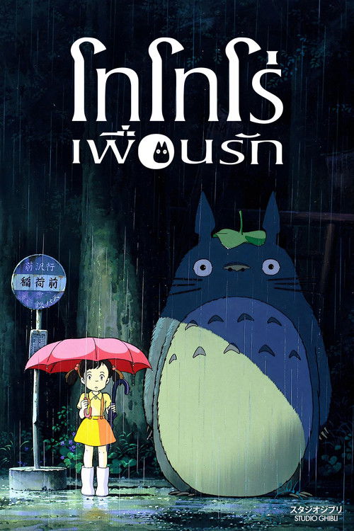My Neighbor Totoro โทโทโร่เพื่อนรัก (1988)