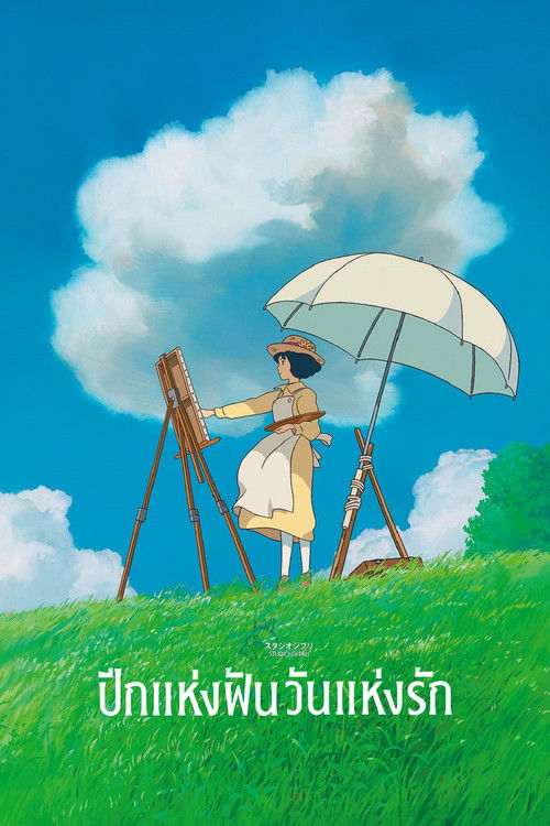 The Wind Rises ปีกแห่งฝัน วันแห่งรัก (2013)