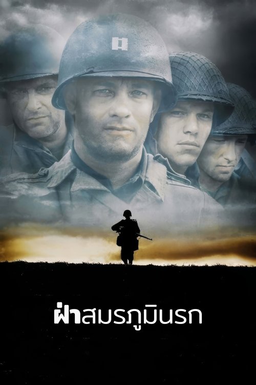 Saving Private Ryan เซฟวิ่ง ไพรเวท ไรอัน ฝ่าสมรภูมินรก (1998)