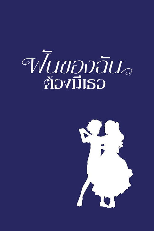 When Marnie Was There ฝันของฉันต้องมีเธอ (2015)