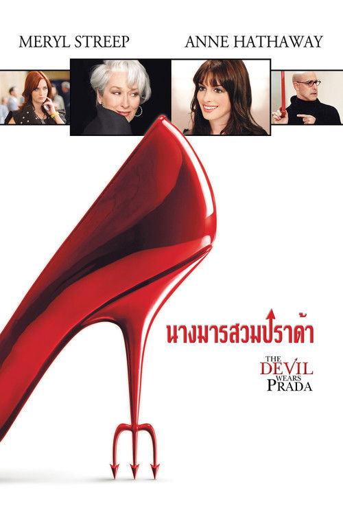 The Devil Wears Prada นางมารสวมปราด้า (2006)