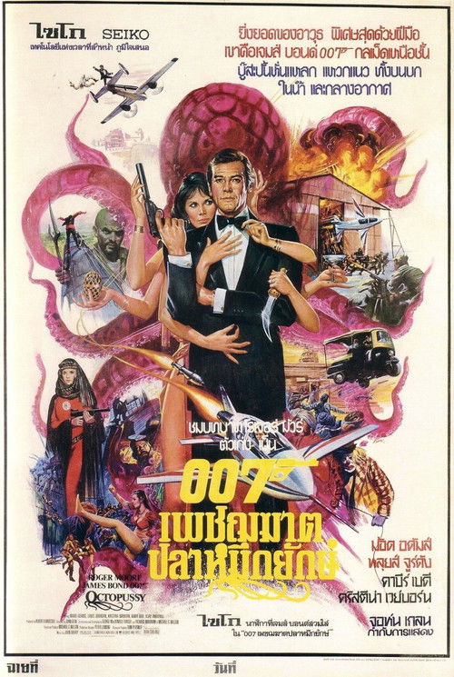 Octopussy 007 เพชฌฆาตปลาหมึกยักษ์ (1983) (James Bond 007 ภาค 13)