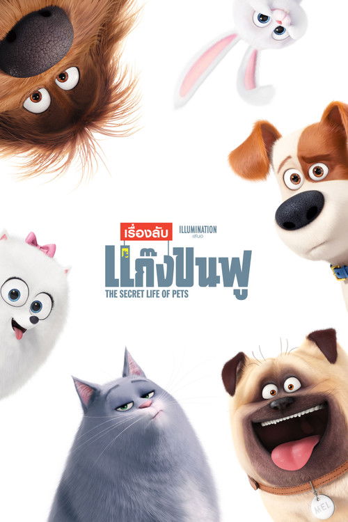 The Secret Life of Pets เรื่องลับแก๊งขนฟู (2016)
