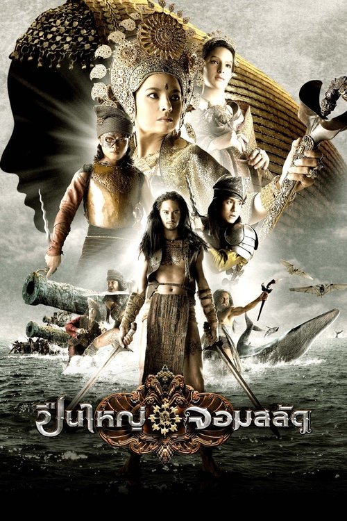ปืนใหญ่ จอมสลัด Legend of The Tsunami Warrior (2008)