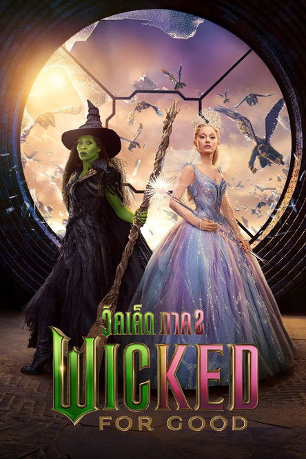 Wicked: For Good วิคเค็ด ภาค 2 (2025)