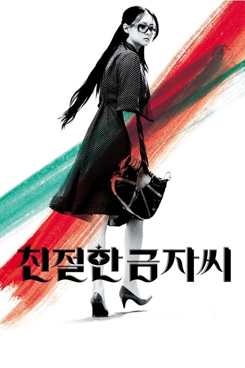 Sympathy for Lady Vengeance เธอ ฆ่าแบบชาติหน้าไม่ต้องเกิด (2005)