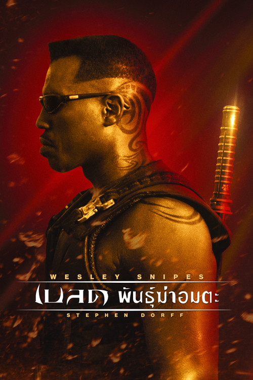 Blade เบลด พันธุ์ฆ่าอมตะ (1998)