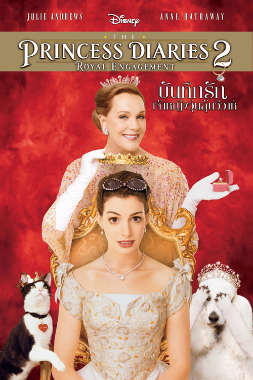 The Princess Diaries 2: Royal Engagement บันทึกรักเจ้าหญิงวุ่นลุ้นวิวาห์ (2004)