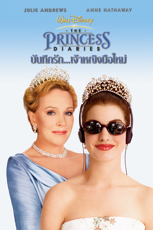 The Princess Diaries บันทึกรักเจ้าหญิงมือใหม่ (2001)