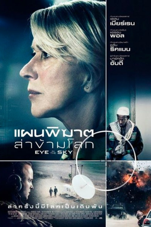 Eye in the Sky แผนพิฆาตล่าข้ามโลก (2015)